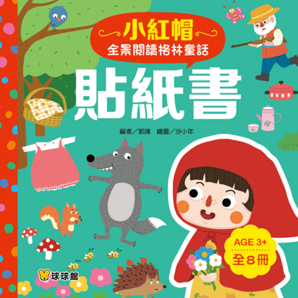 全景閱讀童話貼紙書(安徒生與格林)全套16本